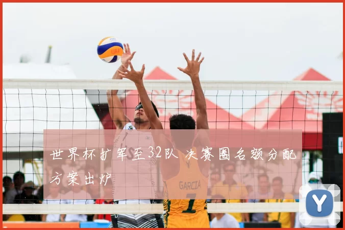 世界杯扩军至32队 决赛圈名额分配方案出炉