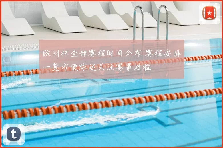 欧洲杯全部赛程时间公布 赛程安排一览方便球迷关注赛事进程