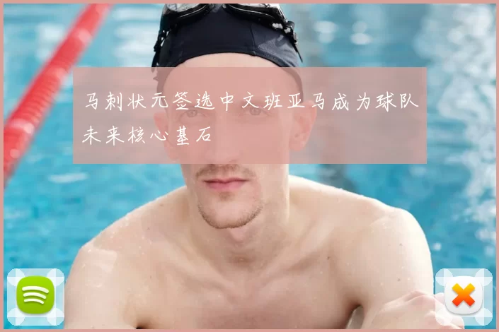马刺状元签选中文班亚马成为球队未来核心基石