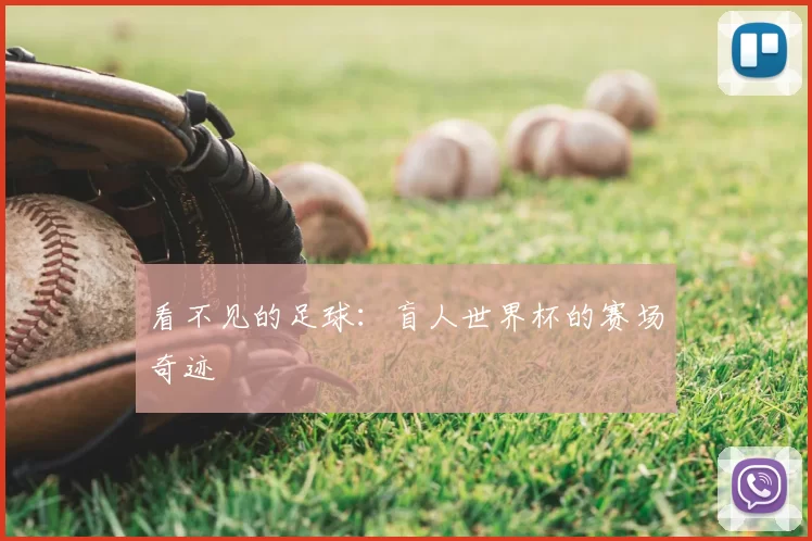 看不见的足球：盲人世界杯的赛场奇迹