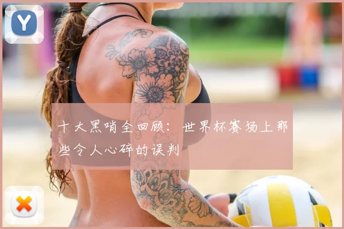 十大黑哨全回顾：世界杯赛场上那些令人心碎的误判